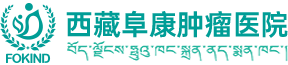 西藏阜康腫瘤醫院