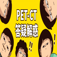 圍觀！您關心的PET-CT常見問題，都在這里！
