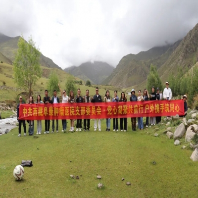 西藏阜康腫瘤醫院黨支部成功舉辦“黨心凝聚共前行 戶外攜手筑同心”主題團建活動
