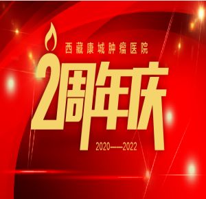 時節如流，奮斗如歌。不經意間，西藏康城腫瘤醫院已經走過了700多個日日夜夜。這兩年，是披荊斬棘、奮勇開拓的兩年，是自力更生、創新發展的兩年，也是值得銘記、碩果累累的兩年。今后，我們將以兩周年為新的起點，時刻不忘初心，牢記使命：“始終致力于團隊每位成員職業素養的提升，始終致力于為患者提供高質量有溫度的醫療服務”。 